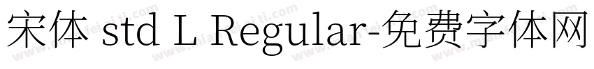 宋体 std L Regular字体转换